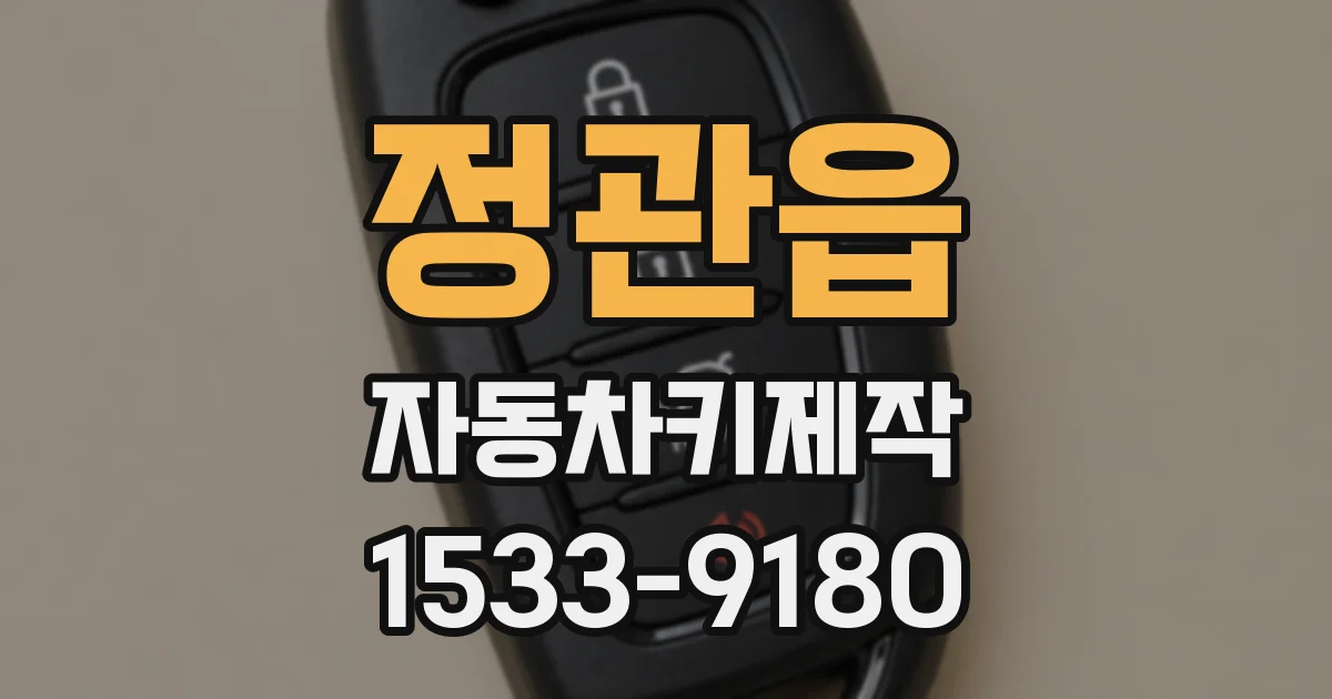 정관읍 자동차키제작