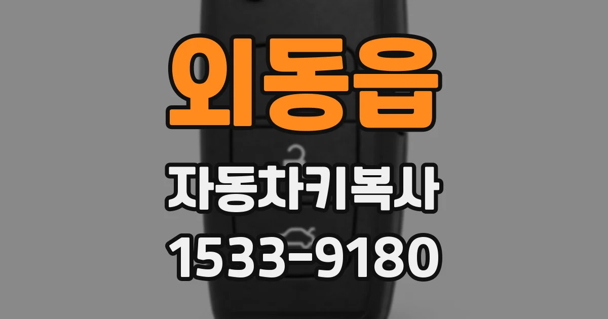 외동읍 자동차키복사