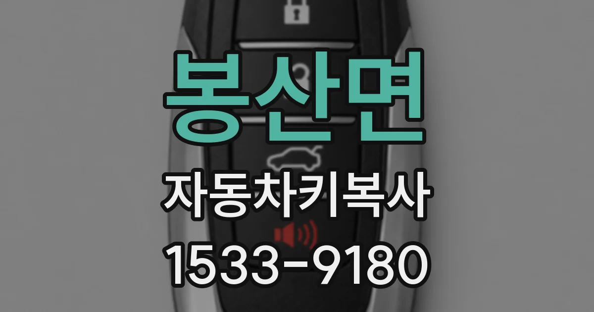봉산면 자동차키복사