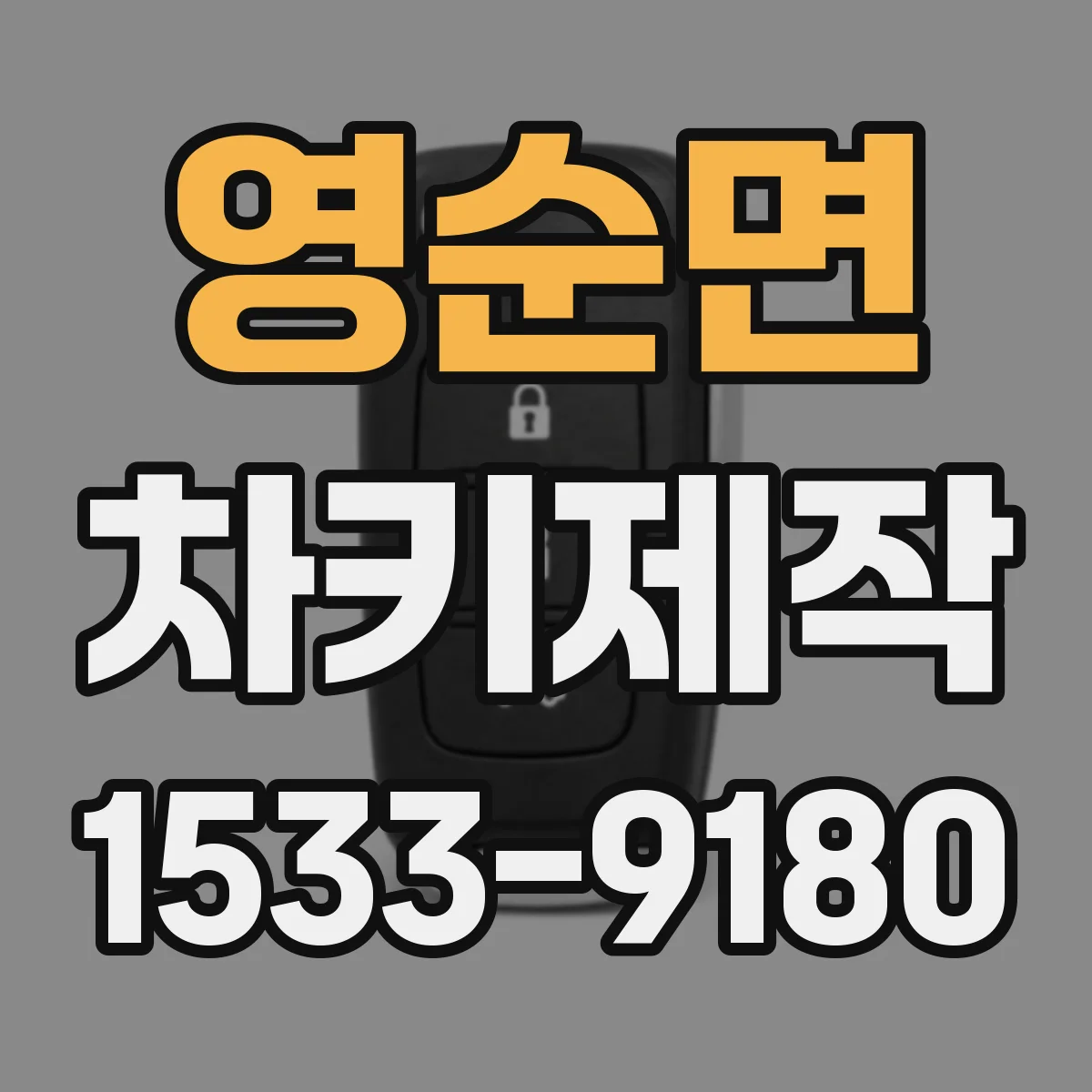영순면 차키제작