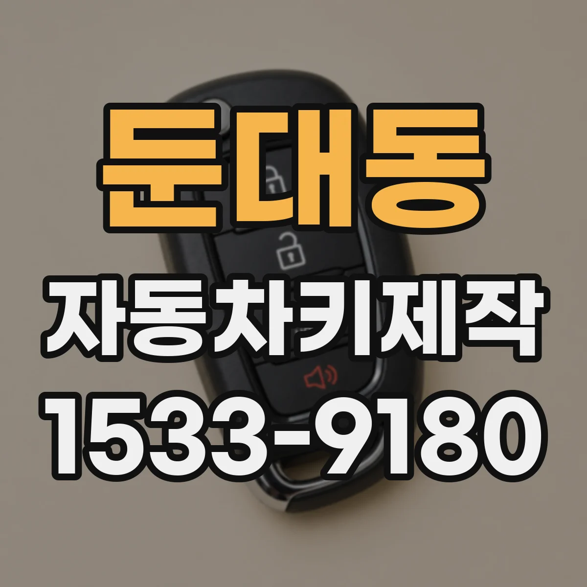 둔대동 자동차키제작