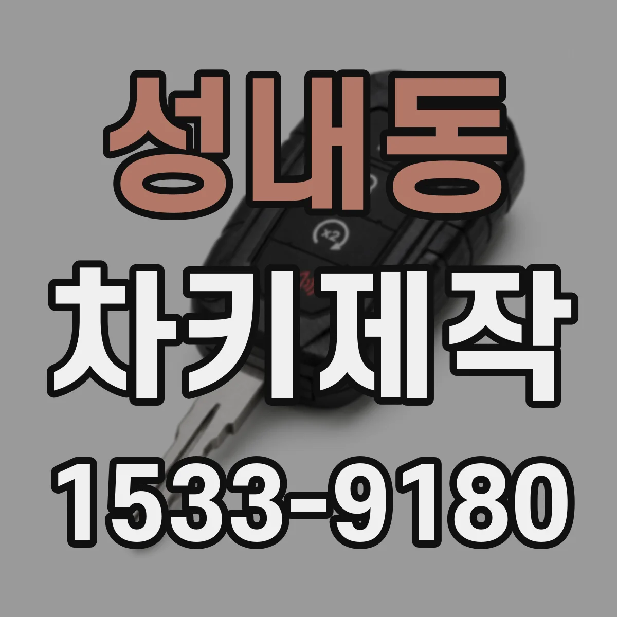성내동 차키제작