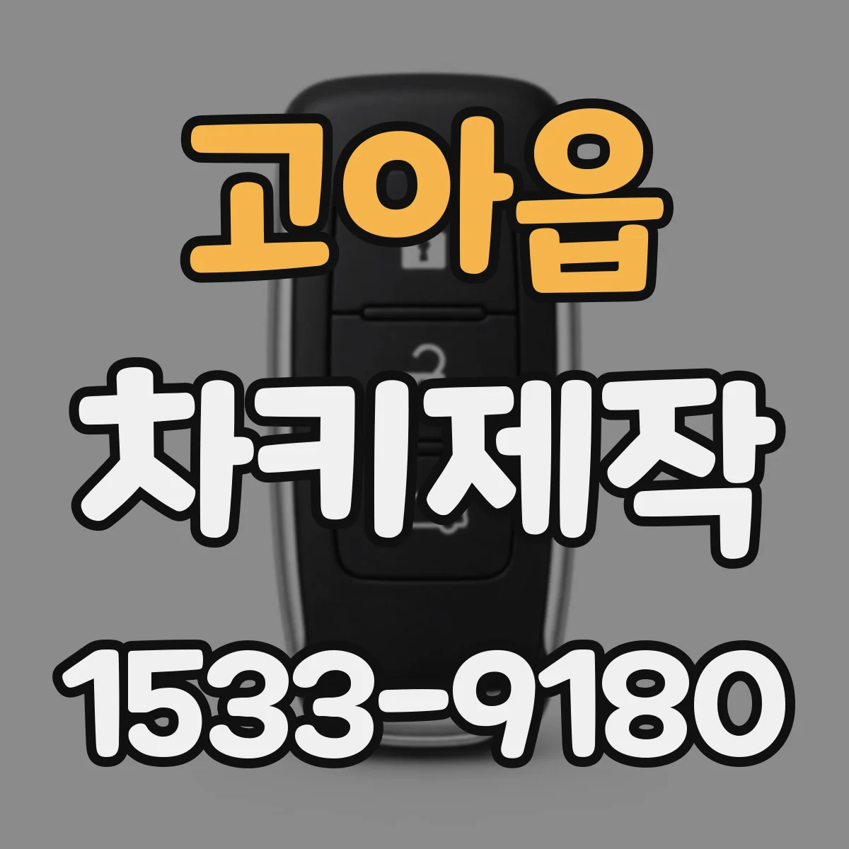 고아읍 차키제작