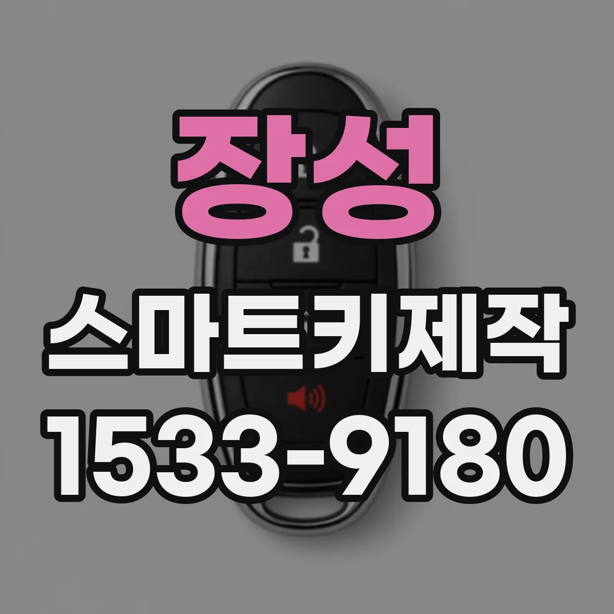 장성 스마트키제작