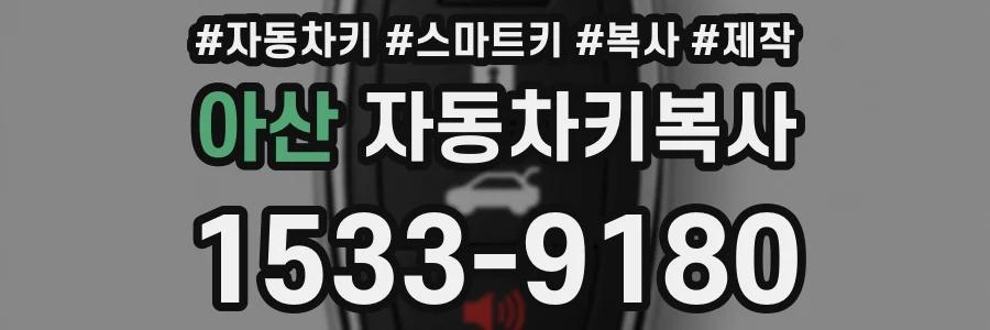 아산 자동차키복사