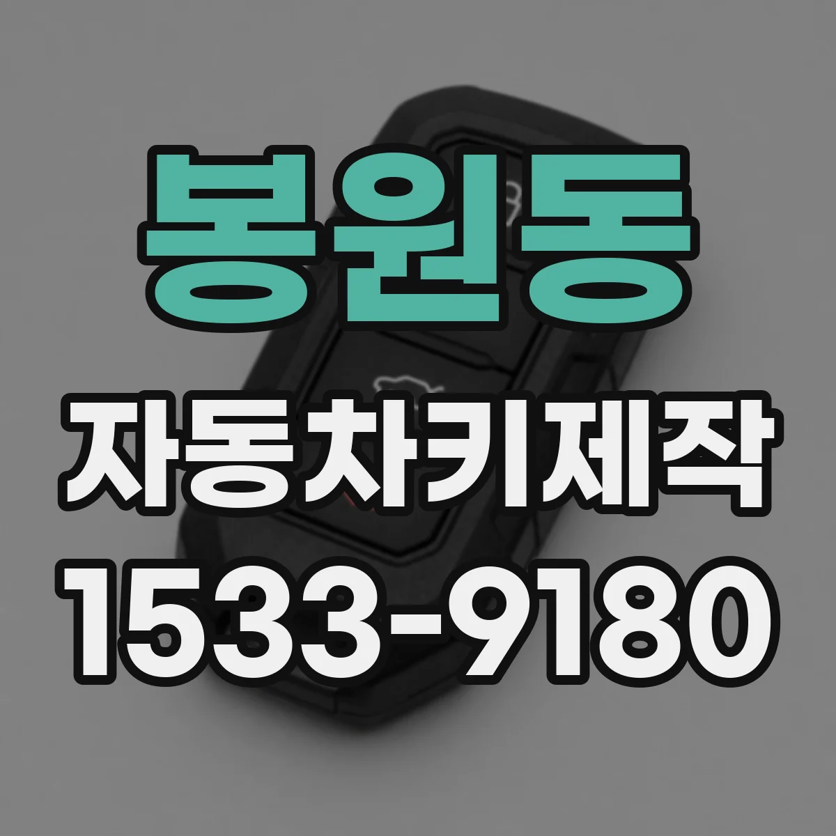봉원동 자동차키제작