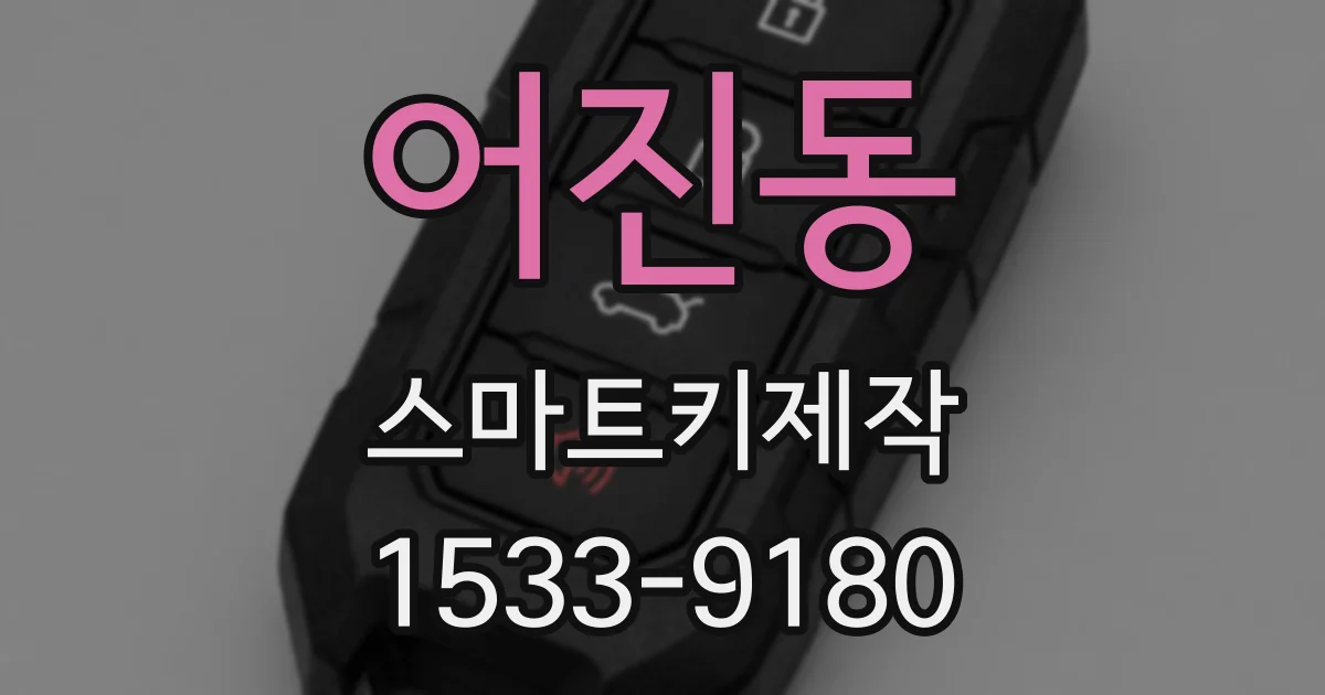 어진동 스마트키제작