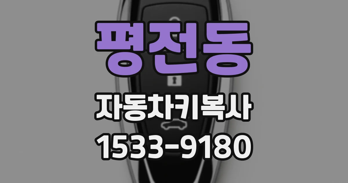 평전동 자동차키복사