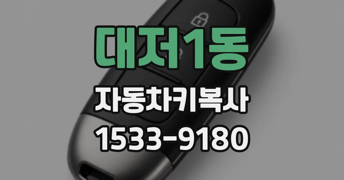 대저1동 자동차키복사
