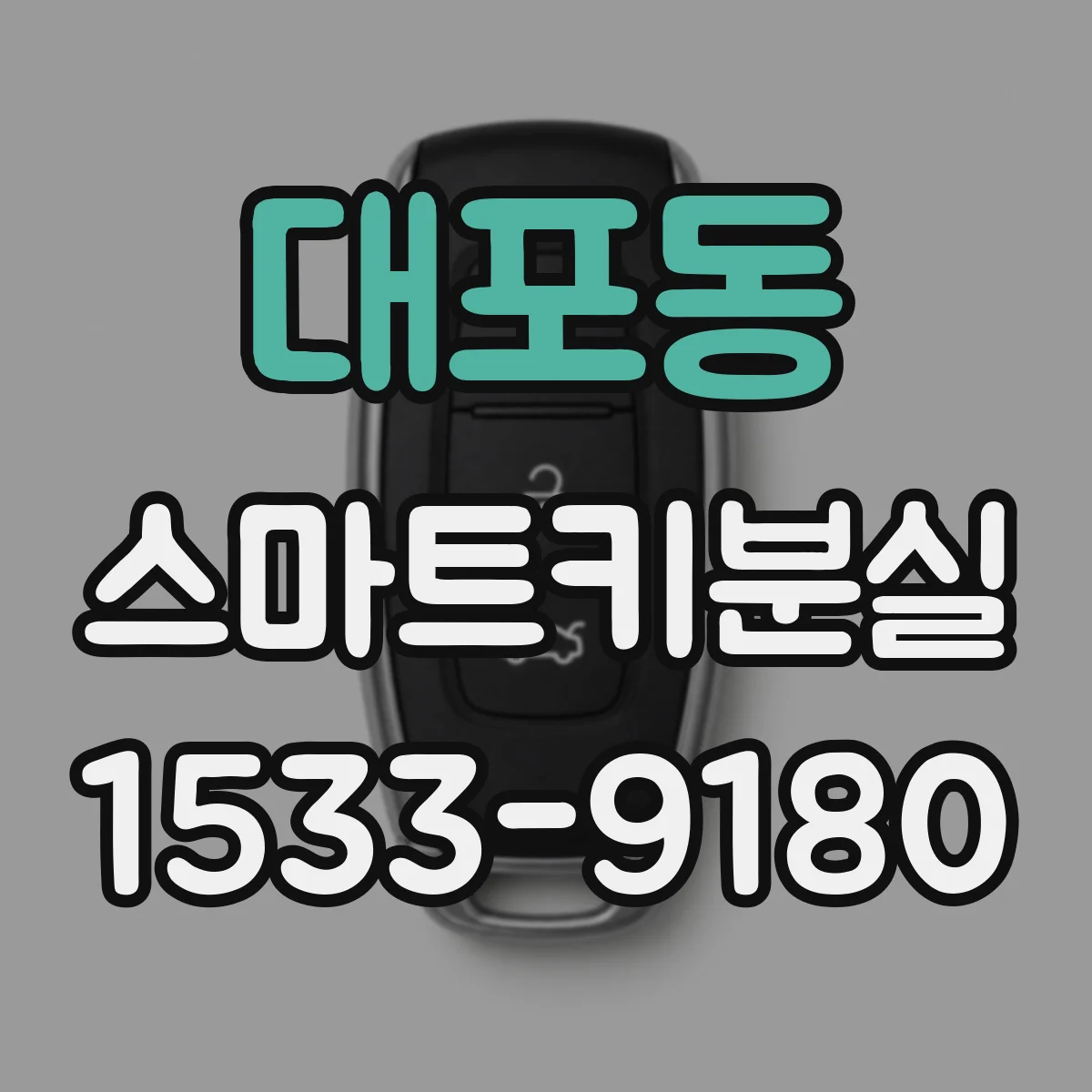 대포동 스마트키분실