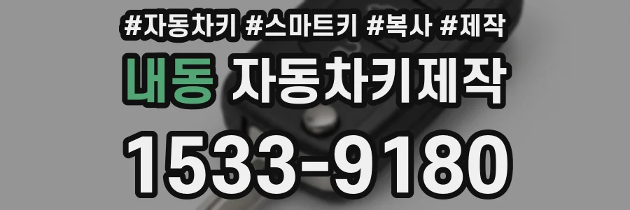 내동 자동차키제작