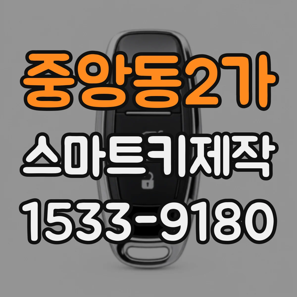 중앙동2가 스마트키제작