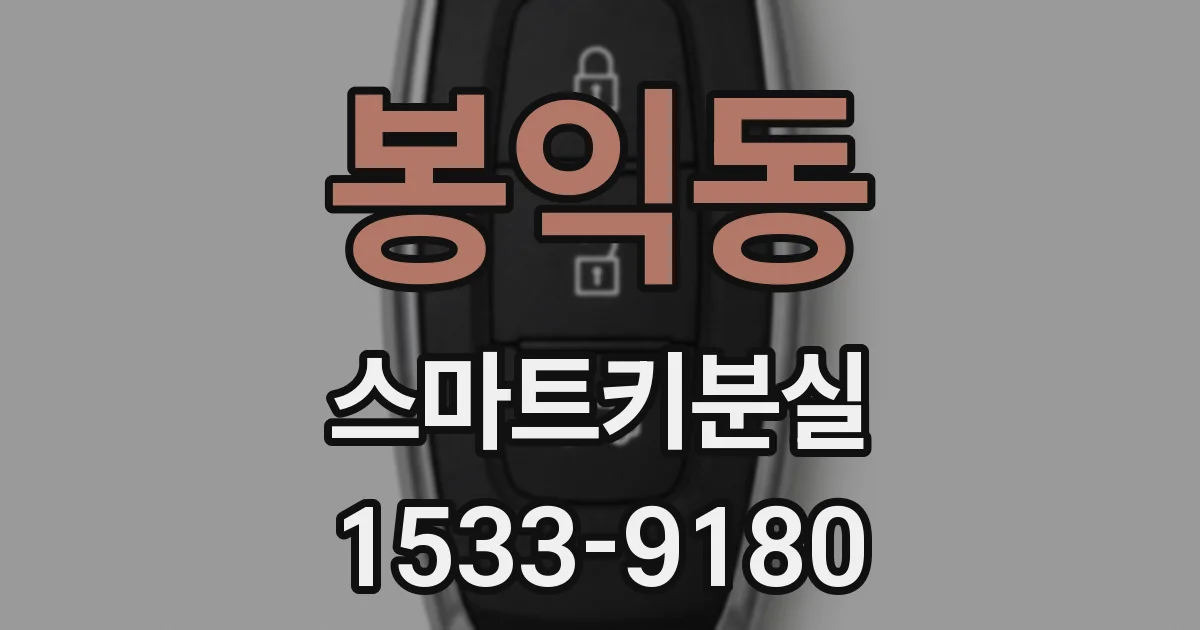 봉익동 스마트키분실