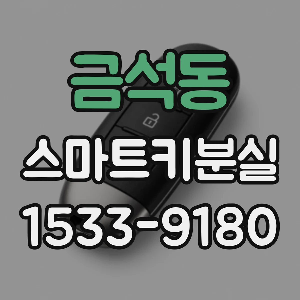 금석동 스마트키분실
