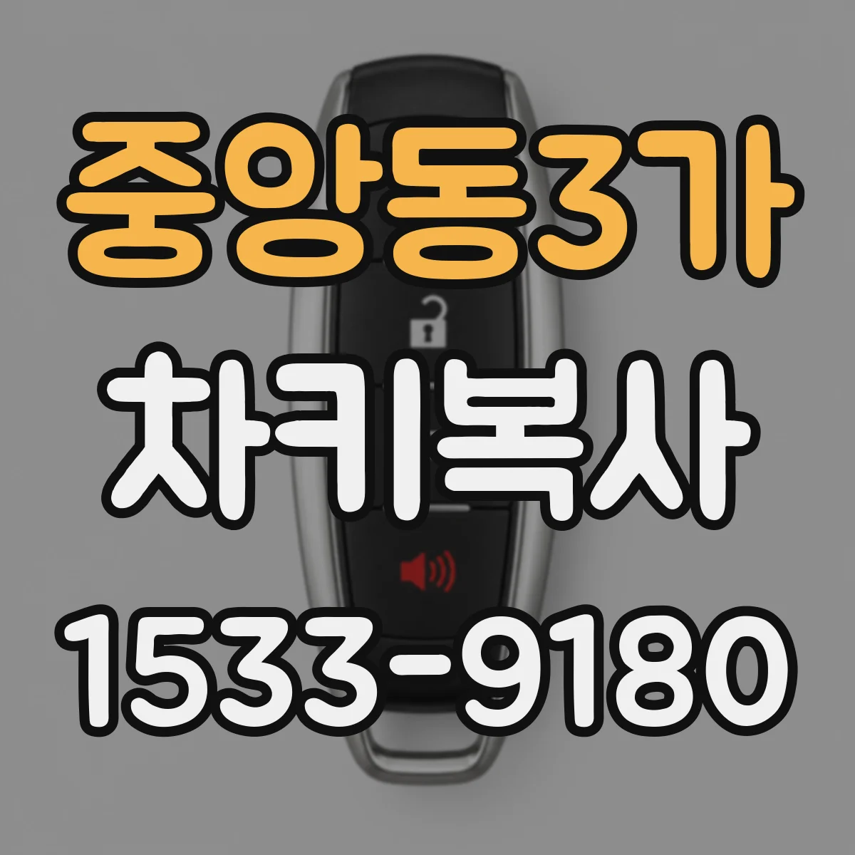 중앙동3가 차키복사