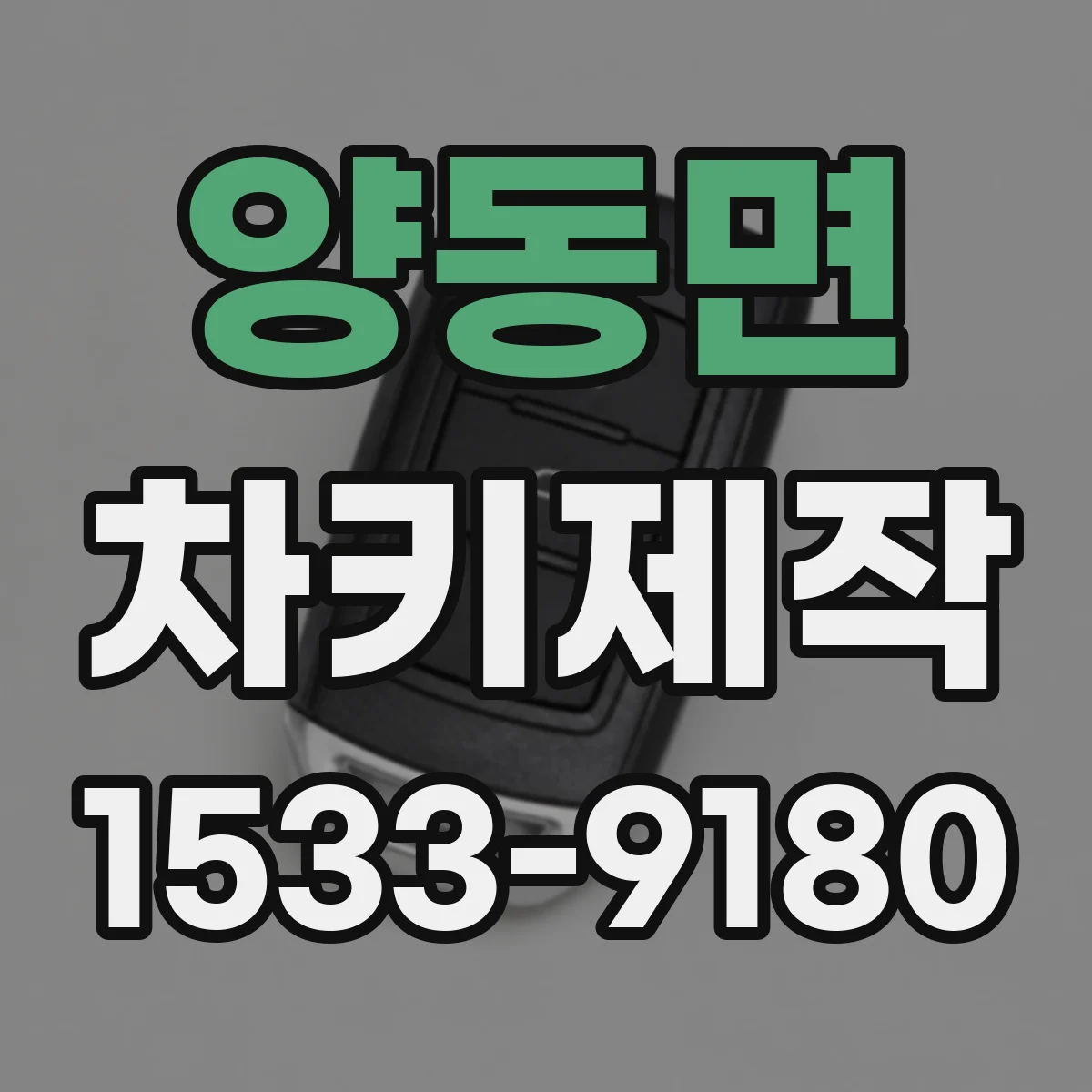 양동면 차키제작