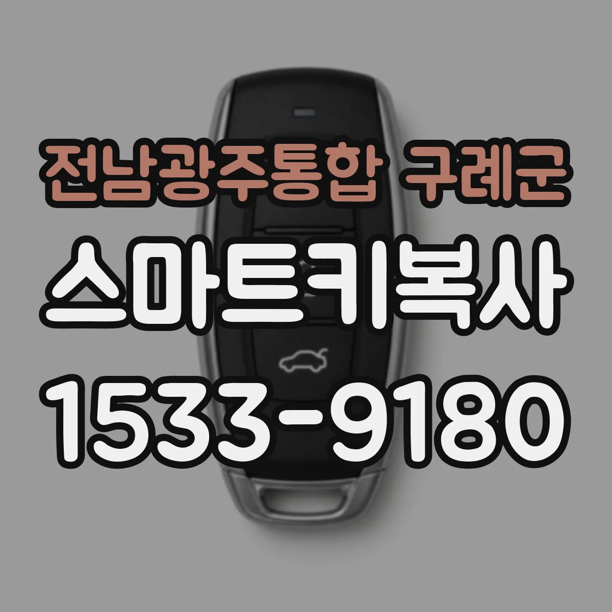 전남광주통합 구례군 스마트키복사