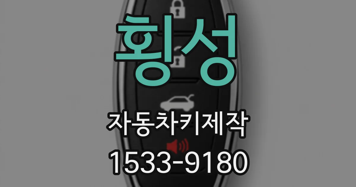 횡성 자동차키제작