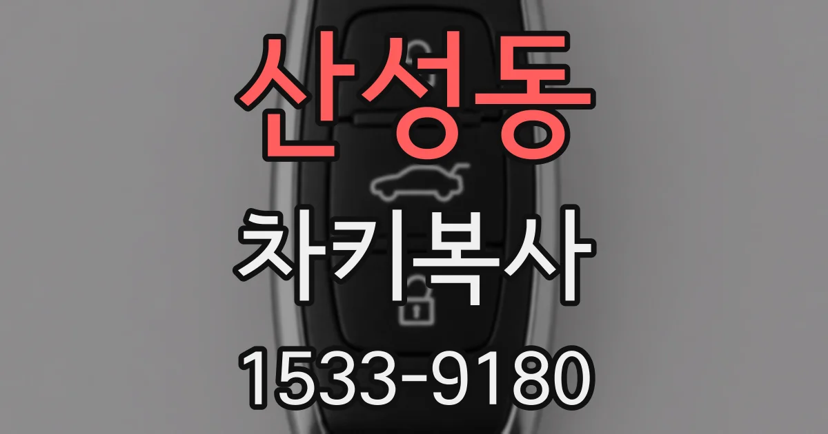 산성동 차키복사