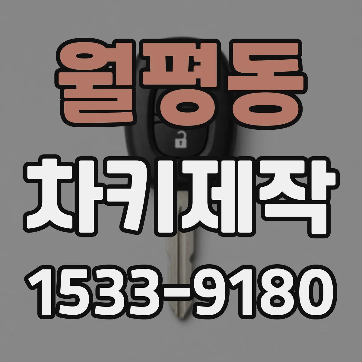 월평동 차키제작
