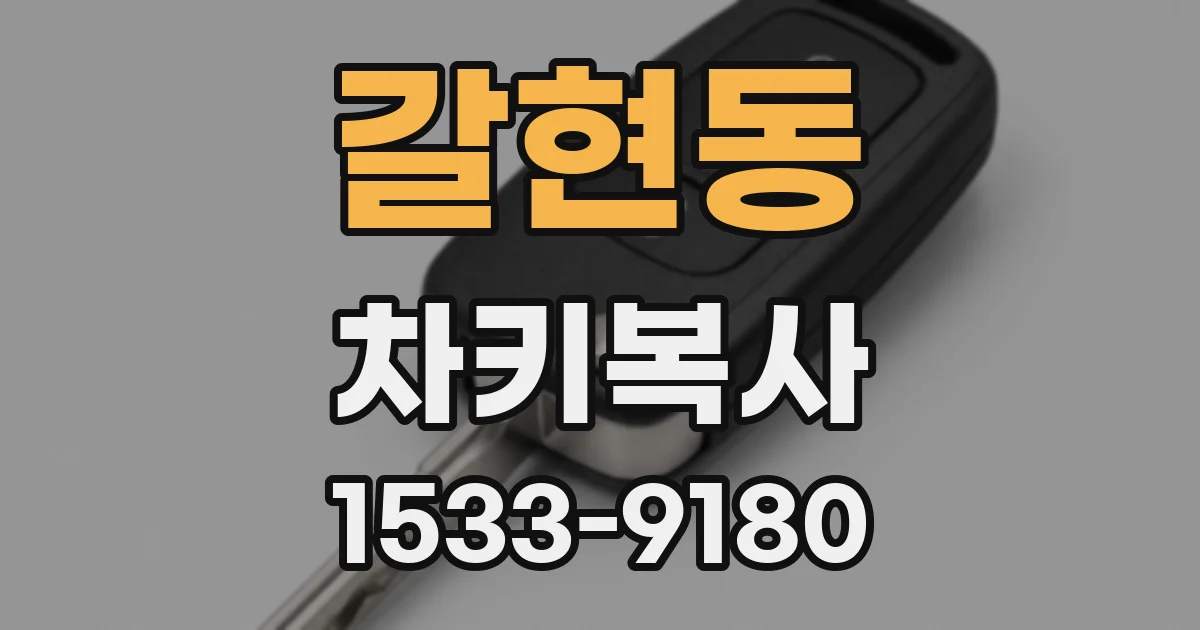 갈현동 차키복사