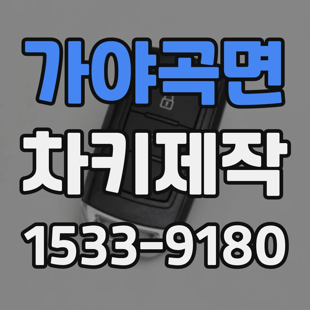 가야곡면 차키제작