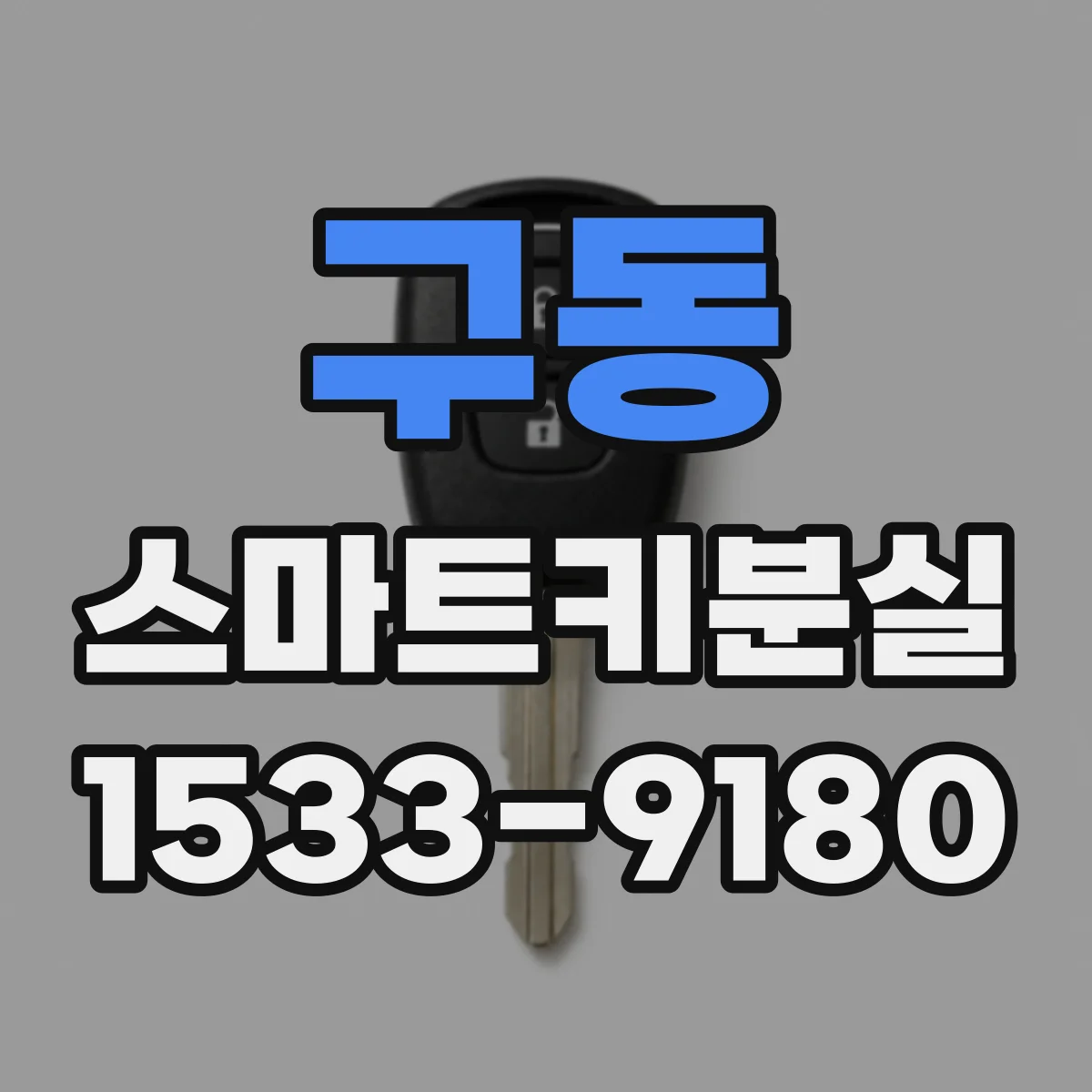 구동 스마트키분실