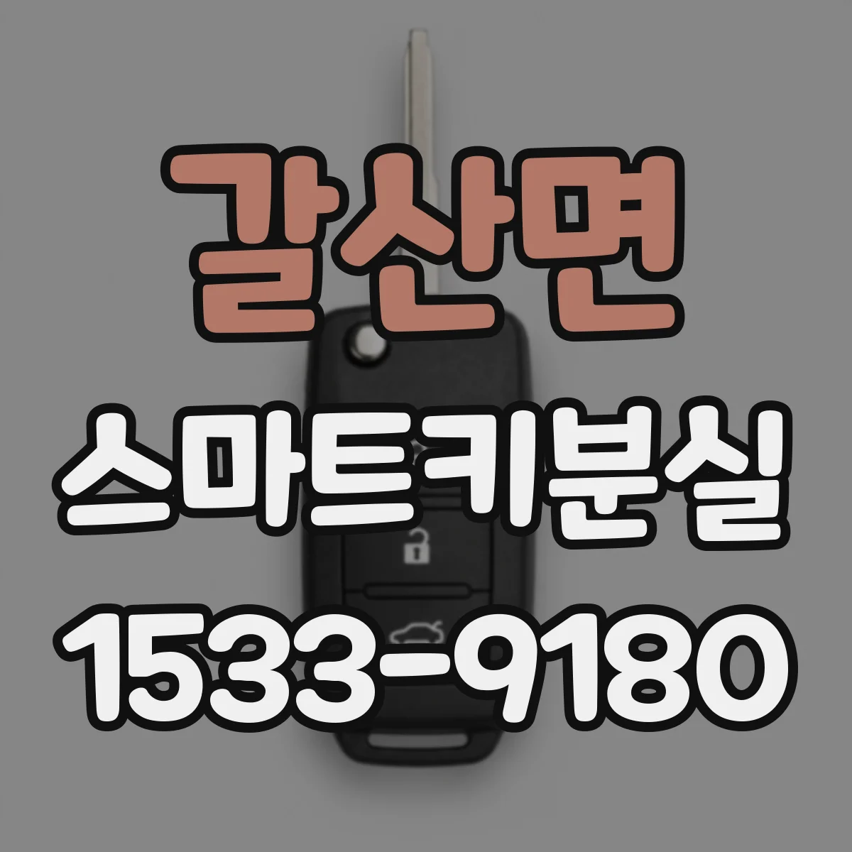 갈산면 스마트키분실