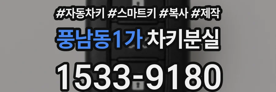 풍남동1가 차키분실