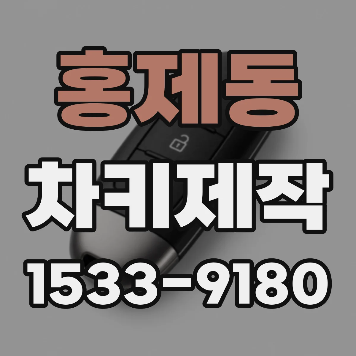 홍제동 차키제작