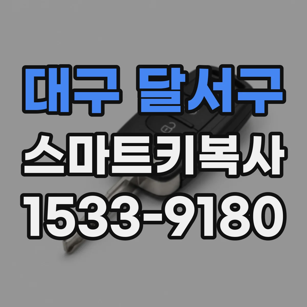 대구 달서구 스마트키복사