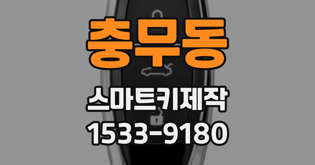 충무동 스마트키제작