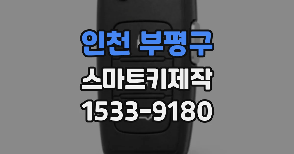인천 부평구 스마트키제작