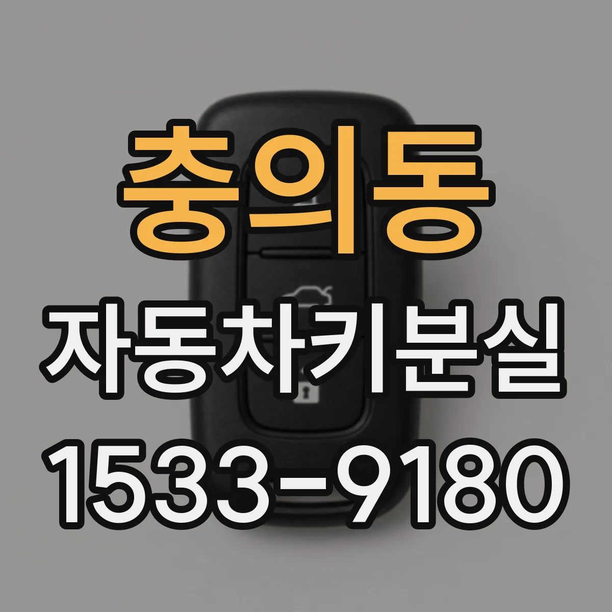 충의동 자동차키분실