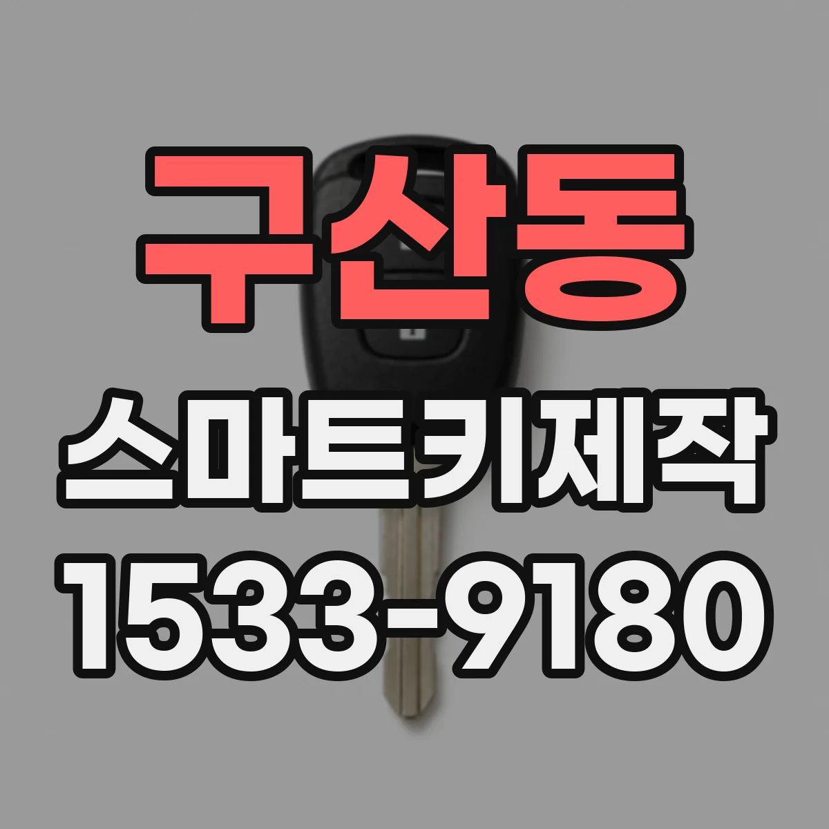 구산동 스마트키제작