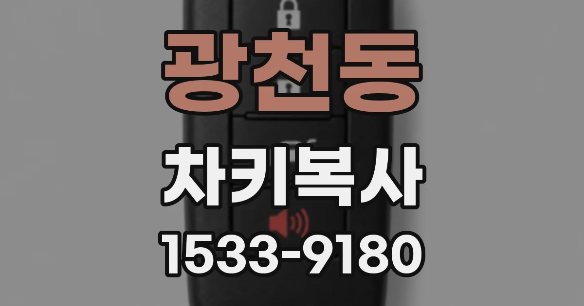 광천동 차키복사