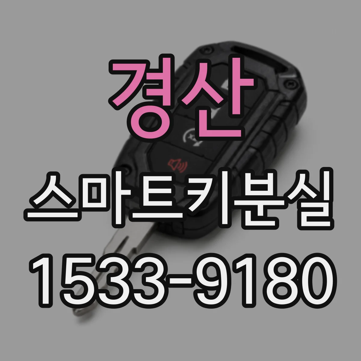 경산 스마트키분실