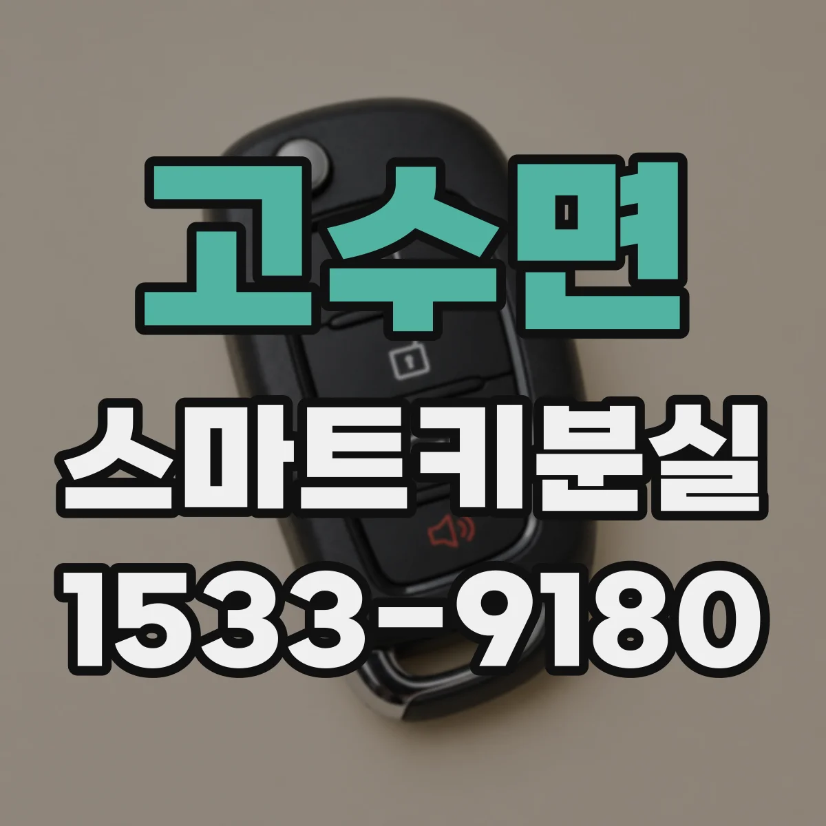 고수면 스마트키분실