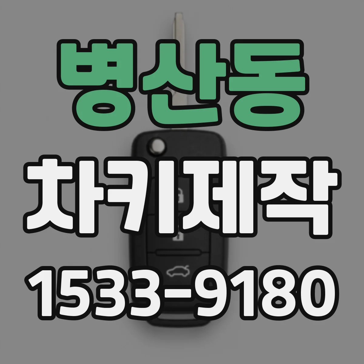 병산동 차키제작