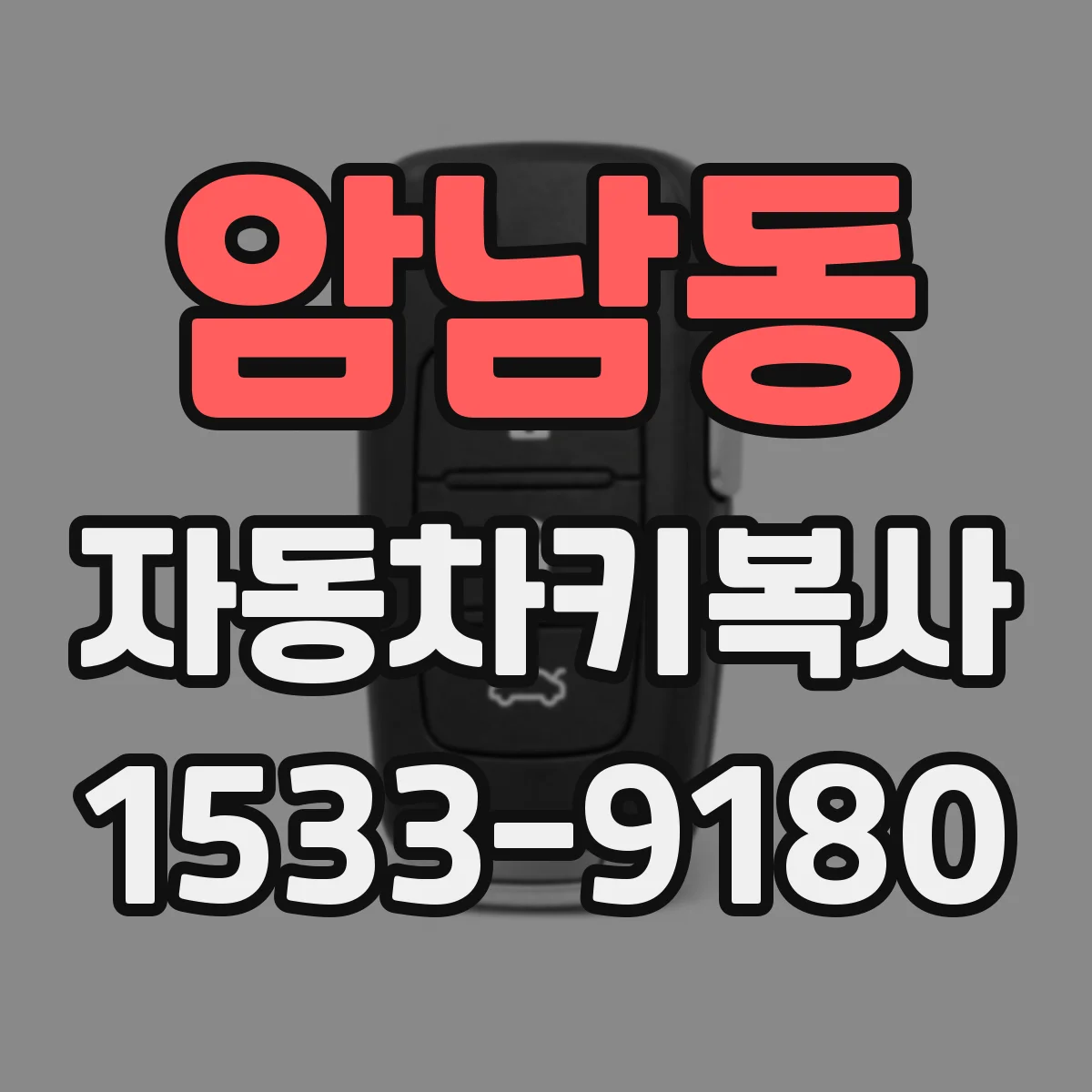 암남동 자동차키복사