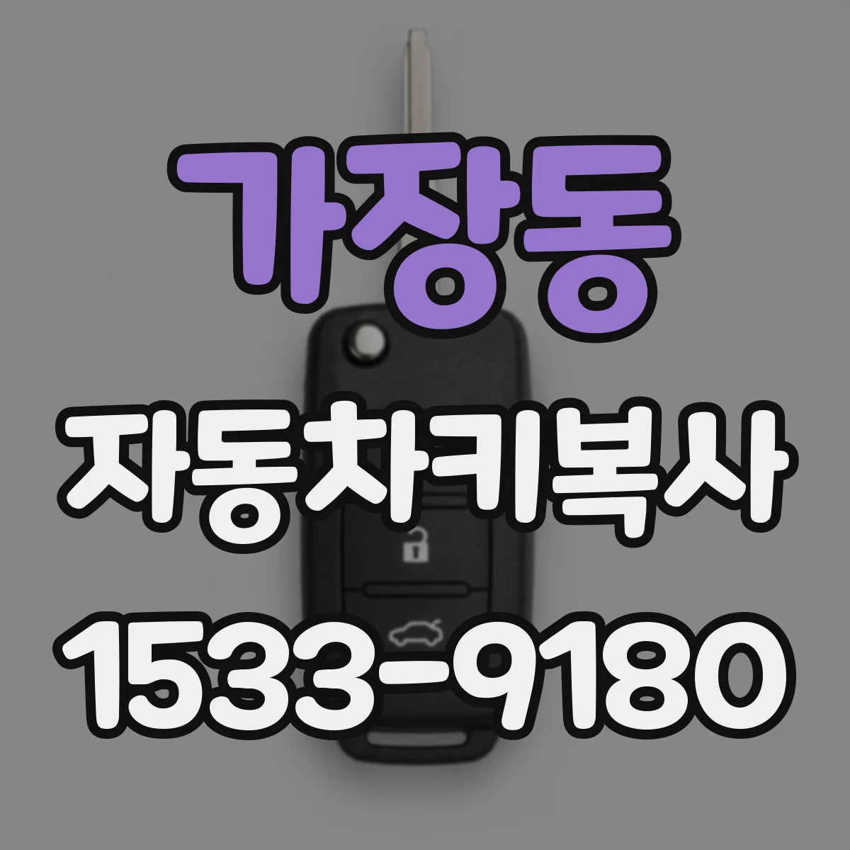 가장동 자동차키복사