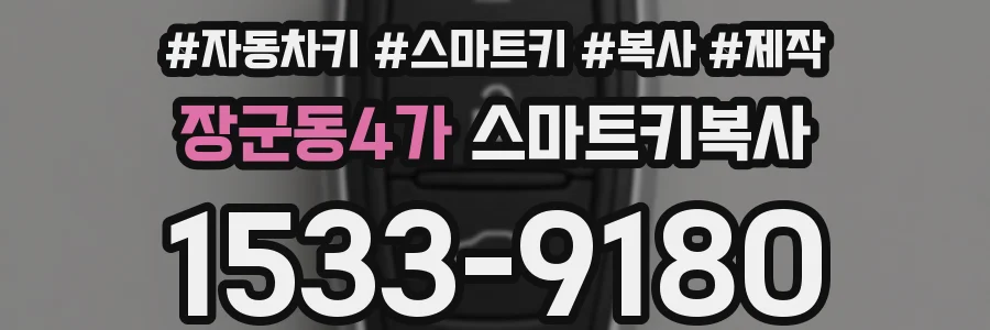 장군동4가 스마트키복사
