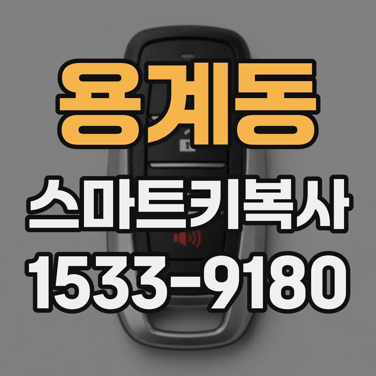 용계동 스마트키복사
