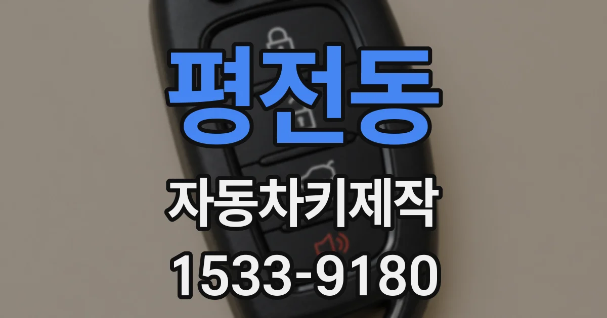 평전동 자동차키제작