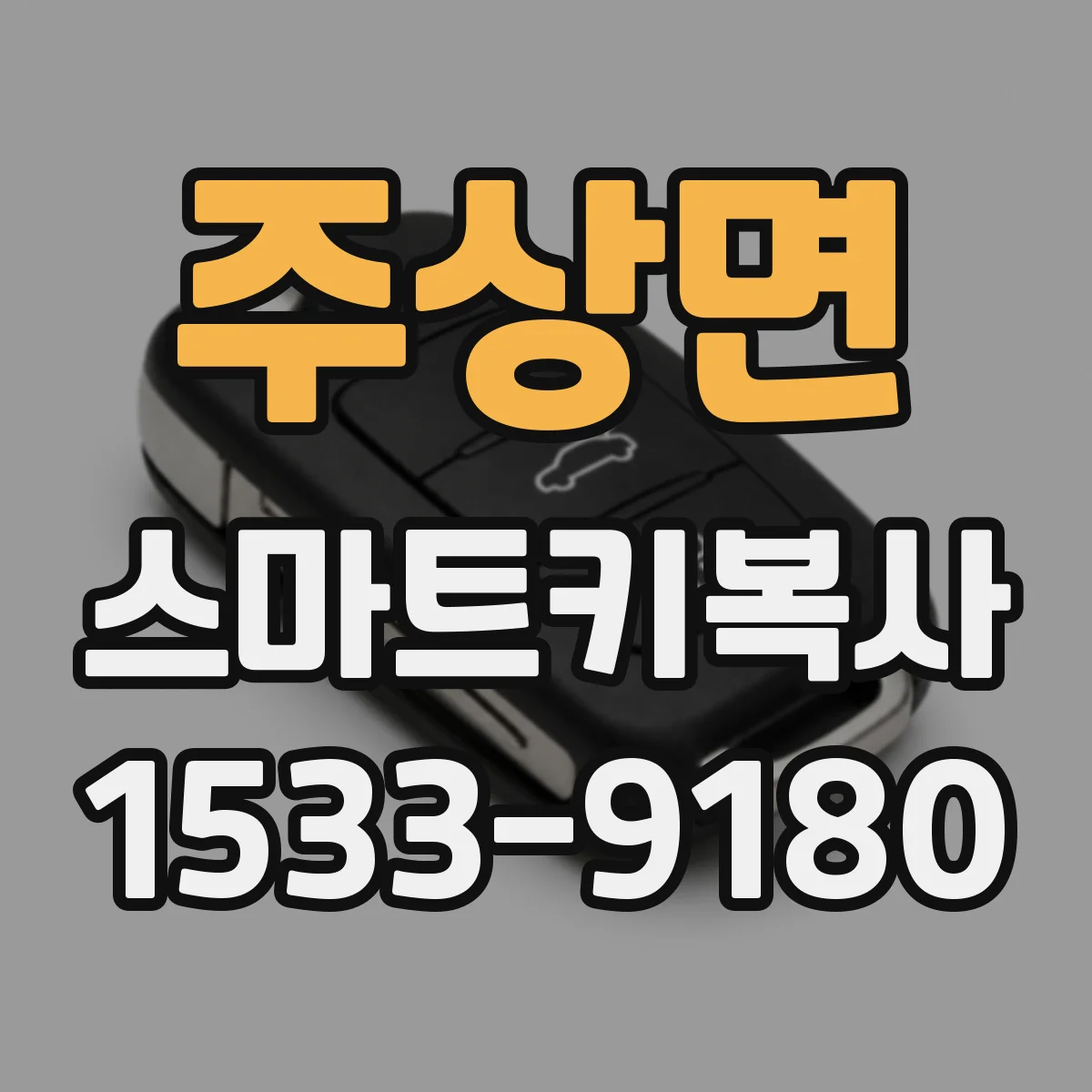주상면 스마트키복사