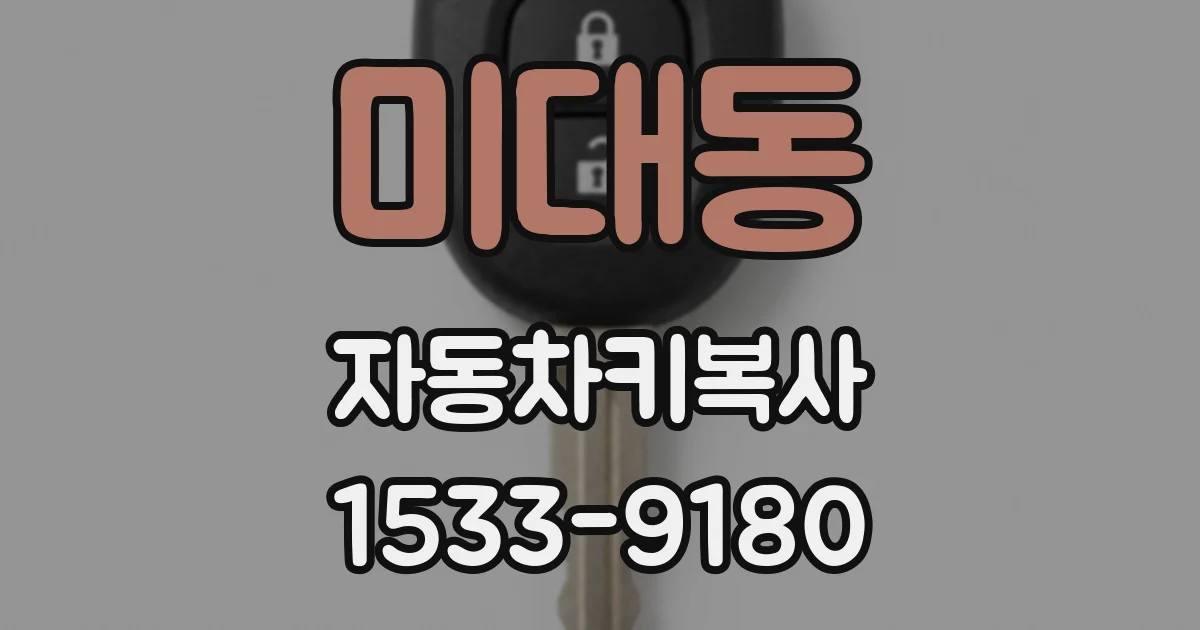 미대동 자동차키복사