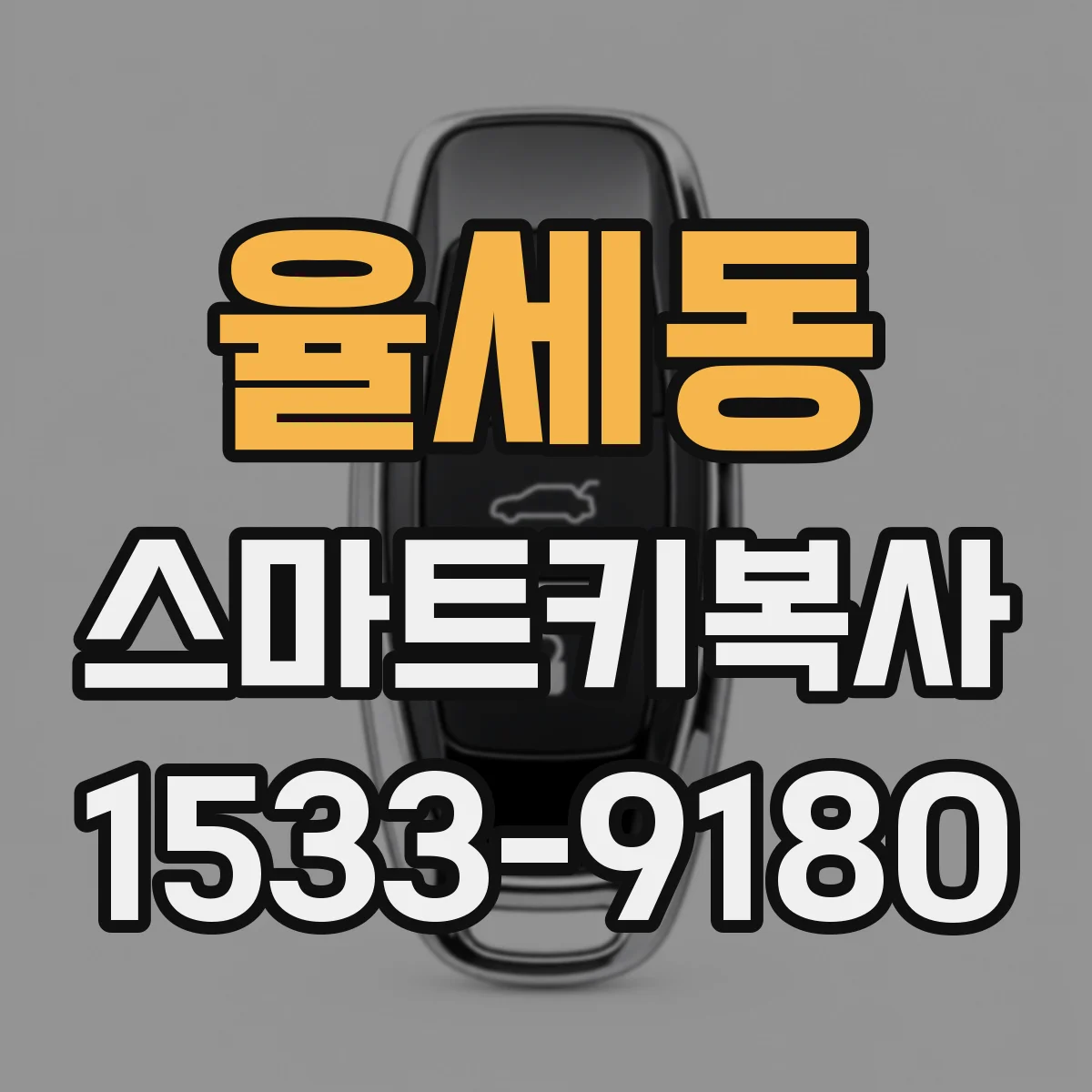 율세동 스마트키복사