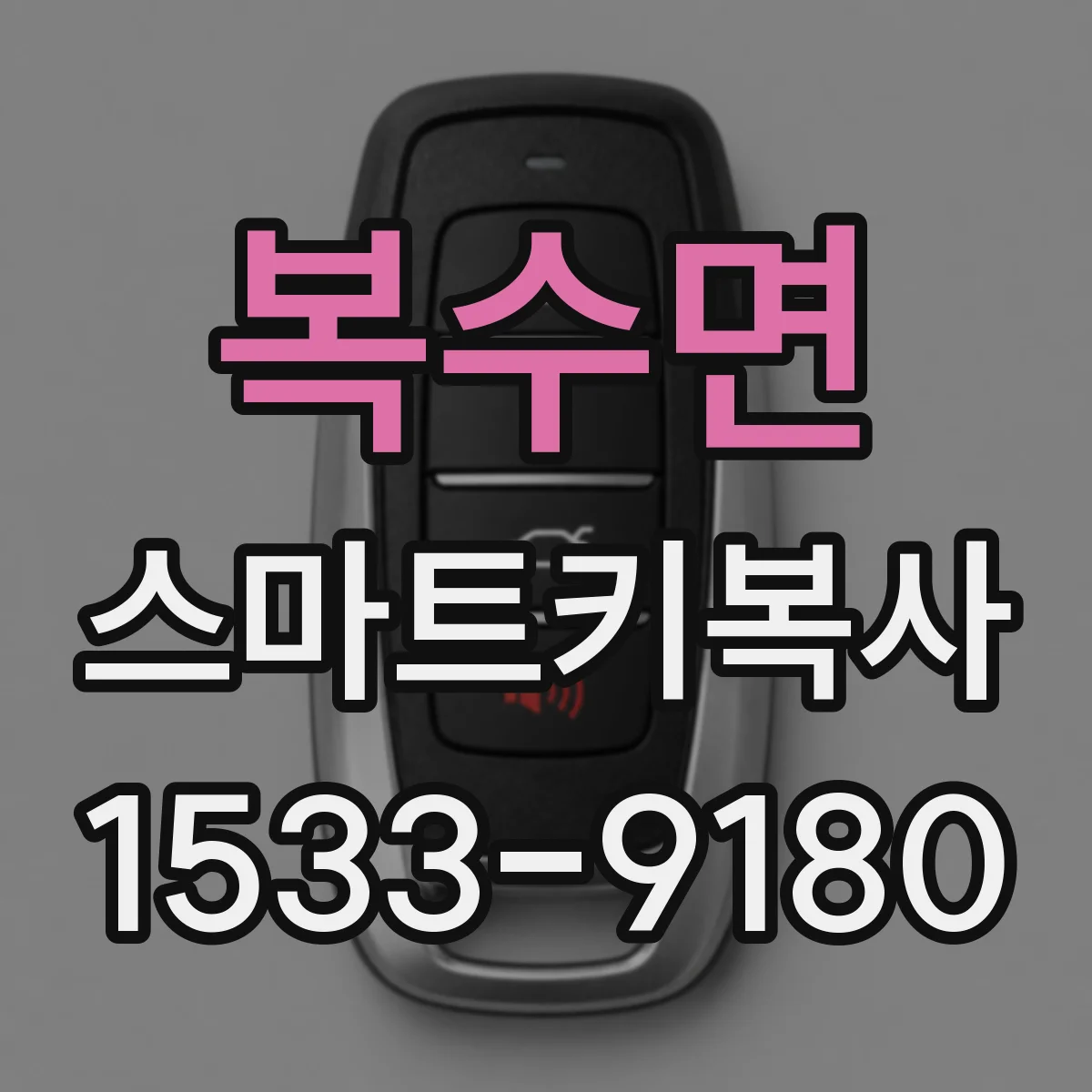 복수면 스마트키복사