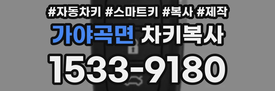 가야곡면 차키복사