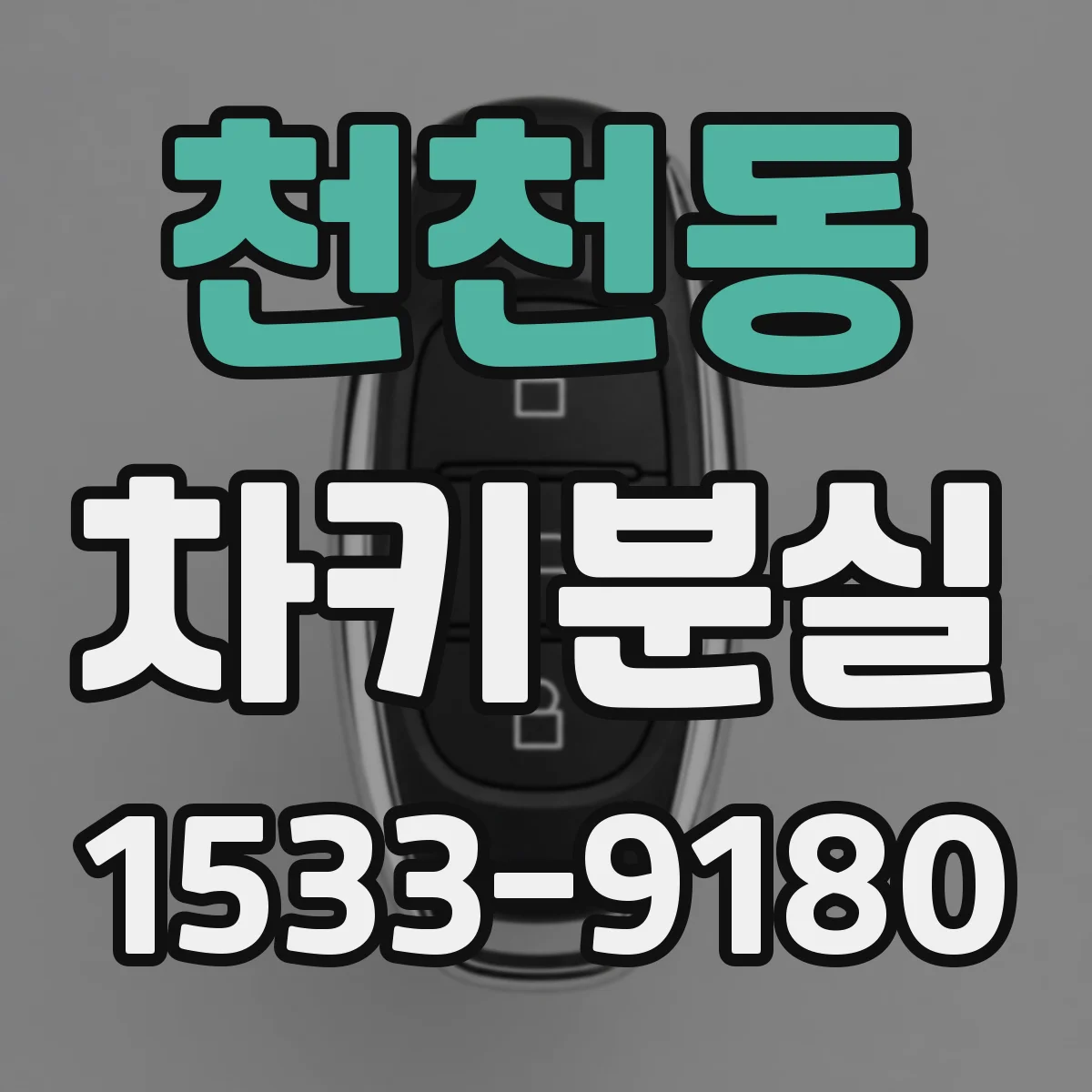 천천동 차키분실